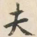 夫