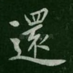 还