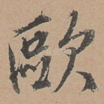 欧