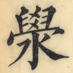 澩