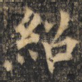 绍