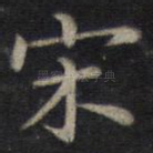 宋