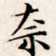 奈