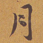 月