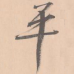 平