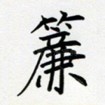 帘