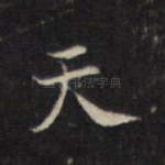 天