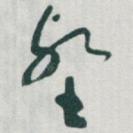 壑