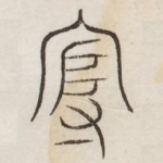 守