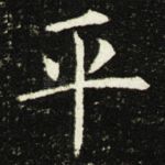 平