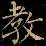 教