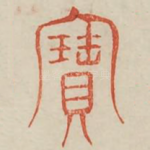 宝