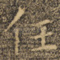 任