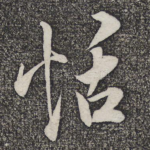 恬