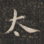 太