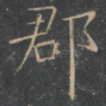 郡