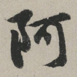 阿