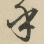 乎