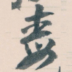 毒