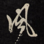 风