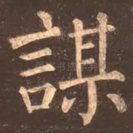 谋