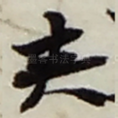 夹