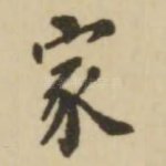 家