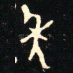 秊