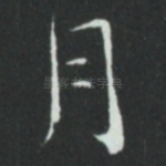 月