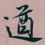 遒