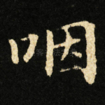 咽