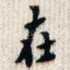 在