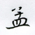 孟