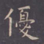 优