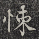 悚