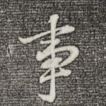 事