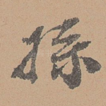 孙