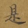 是