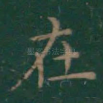 在