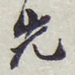 先