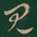 见