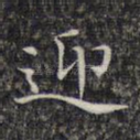 迎