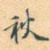 秋