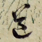 道