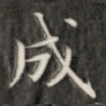 成