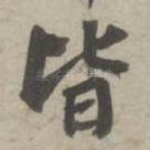 皆