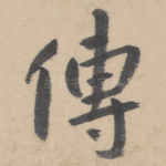 传