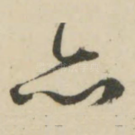 亦