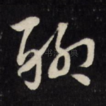 聊