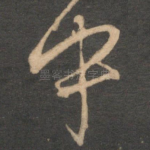 中